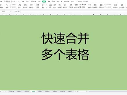 Excel如何快速合并多个表格#excel技巧 #office办公技巧 #办公技巧