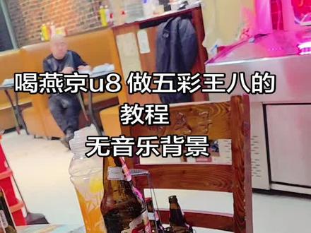燕京u8瓶盖教程#酒蒙子 #燕京u8易拉罐 #五彩王八