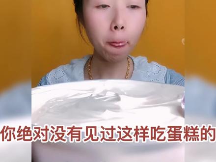 你绝对没有见过这样吃奶油蛋糕的,这是谁小时候的梦想?