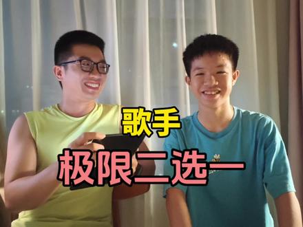 歌手极限二选一 看看这一届10后的歌手是怎么排序的#歌手#音乐 #华语乐坛#周杰伦#方大同