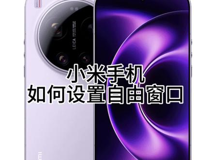小米手机如何设置自由窗口#小米手机 #小米 #科技数码 #数码 #红米turbo5MAX