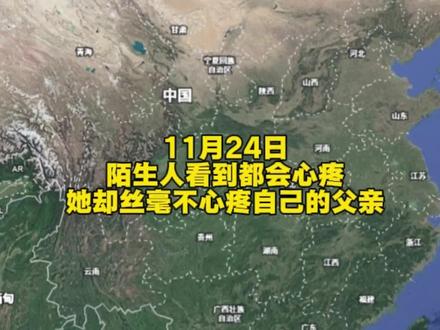 陌生人看到都会心疼,她却丝毫不心疼自己的父亲 #父亲 #女儿 #家庭 #真实事件 #心酸