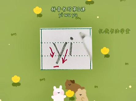 拼音书写第3课:yi wu yu#福安礼哉 #拼音 #幼小衔接