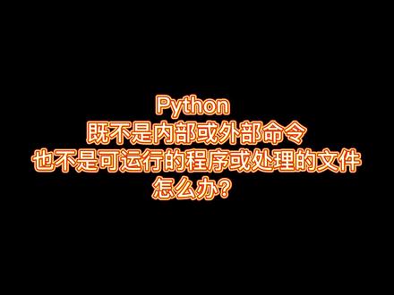安装完 Python 在 cmd 里面输入 Python 却提示不是内部或外部命令,也不是可运行的程序或批处理文件怎么办?看完这个视频你就知道了。#在线学习 #编程入门 #python