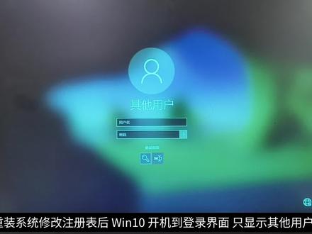 第二集:重装系统修改注册表后,Win10登录界面显示「其他用户」进不去?这样修复#系统修复 #win10系统 #拒绝废话文学
