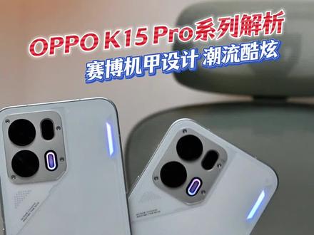 不到2500 OPPO K15 Pro配置解析 赛博机甲设计 潮流酷炫#OPPOK15Pro #OPPOK15Pro+ #OPPOK15Pro系列