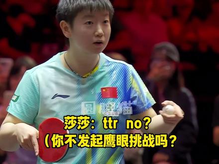 莎莎:ttr no?(你不发起鹰眼挑战吗?