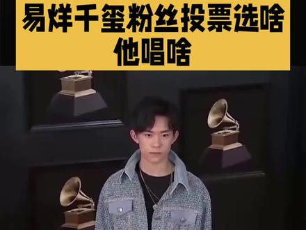 易烊千玺唱了粉丝选的歌 #明星#娱乐