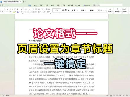 论文页眉设置为章节标题的方法 #论文页眉 #论文格式 #毕业论文 #知学术AI论文 #大四毕业 @DOU+上热门 @DOU+小助手