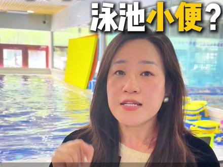 孩子泳池小便?天津宝妈谈水质健康问题 #天津津南 #泳池小便 #健康 #水质安全 #孩子健康 @DOU+小助手