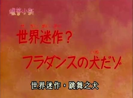 第526、527集|#蜡笔小新第一季