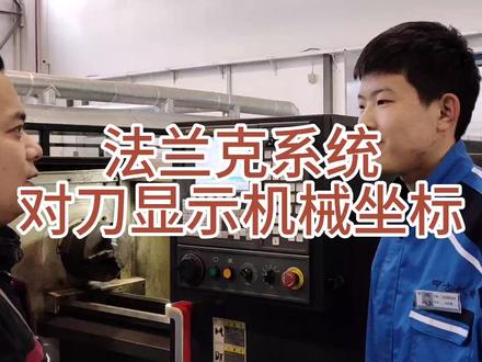 发那科系统数控机床对刀界面显示机械坐标的方法#数控cnc #数控维修 #数控编程 #数控系统 #数控 #法兰克系统 #工控维修 #机床 #数控车 #数控车床