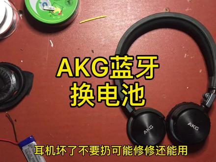 akg换电池,这属于最基本的操作