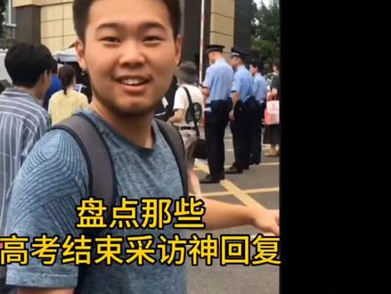 盘点高考结束采访神回复,到底是学霸还是学渣,考个七八百分就够了!#高考 #采访 #高考采访名场面