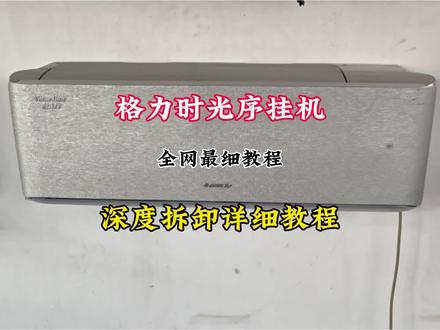 一个不小心可能会让你赔钱的挂机空调#格力空调 #格力时光序空调 #唐山 #空调清洗 #洗家电的刘启航