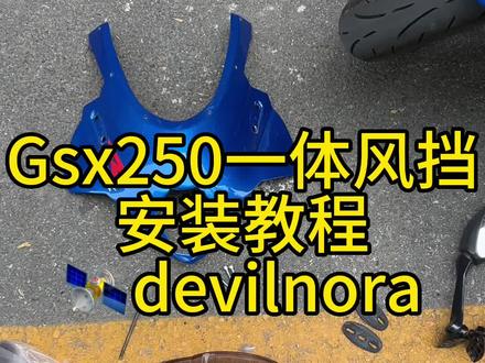 Gsx250一体风挡安装教程#铃木gsx250r #改装升级 #机车