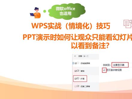 PPT演示时如何让观众只能看幻灯片而自己可以看到备注?