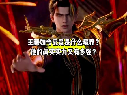 你知道最新登场的王腾究竟是什么境界吗?他的真实实力又有多强?#国漫#遮天#王腾