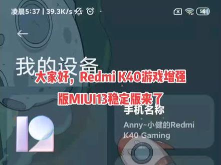 #Redmik40游戏增强版 MIUI13稳定版来了