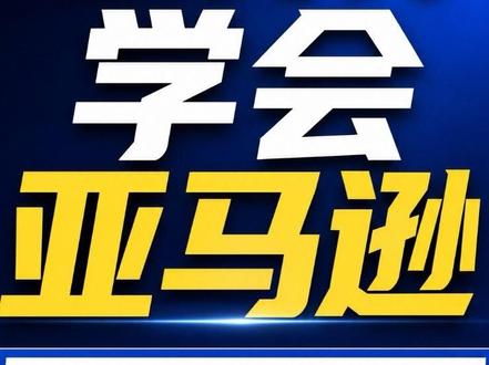 义父们,你们要的亚马逊实操来喽,开店、选品、玩法分享,快收藏 #亚马逊跨境电商 #亚马逊 #跨境电商平台推荐 #阿灿讲跨境