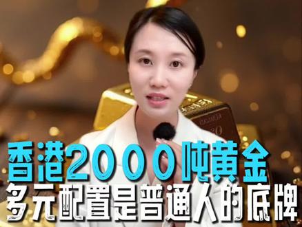 看懂香港2000吨黄金+上交所联动,多元配置是普通人的底牌 #香港理财 #黄金 #香港 #人民币国际化 #财富