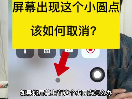 屏幕上有个小圆点,怎么取消#苹果手机 #数码科技 #iphone使用技巧