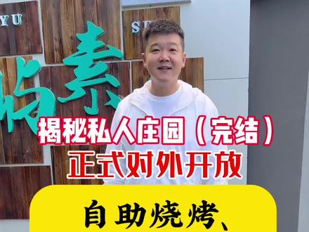 揭秘私人庄园(完结版):正式对外开放营业:自助烧烤、自助铁锅炖、户外露营,距离江南欧亚15分钟车程的世外桃源,你知道吗?#旅行推荐官 #抖音美食推荐官 #探店 #亲子游玩好去处 #户外