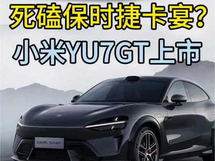 小米yu7Gt上市对标保时捷 #小米yu7标准版 #YU7GT #小米yu7gt 新车上市对标保时捷