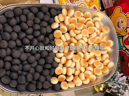 旺旺你也太懂吃货了!可以下五子棋的旺仔小馒头也太好玩了!奶香酥脆的!边吃边玩的快乐谁懂啊!#旺旺 #旺仔小馒头 #旺仔五子棋小馒头 #童年记忆小零食 #零食推荐