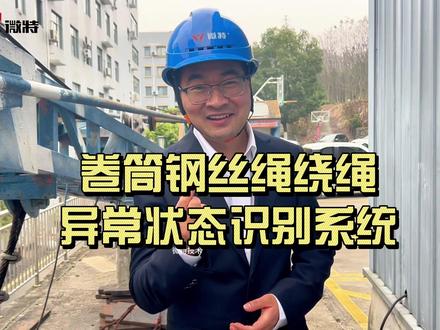 卷筒钢丝绳绕绳异常状态AI识别系统 同样是冶金起重机作业,为啥别人的钢丝绳不出问题,而你的却状况百出?
在冶金天车吊装时,起重机卷筒上的钢丝绳至关重要,它关乎作业效率与安全。但实际操作中,偏角过大、预紧力不足、吊具触底过放,常让导向滑轮、定滑轮的钢丝绳跳绳、脱槽,额外磨损严重,事故风险飙升。运行时,跳绳、搭绳、乱绳、跳槽现象也频频出现。
针对这一行业痛点,我司研发的卷筒钢丝绳绕绳异常状态识别系统能充分解决这个问题!
四大功能亮点分别是:一、24 小时不间断识别、报警,异常情况的图片和视频自动截取、显示、存档;
二、发现异常可联锁控制系统操作;
三、精准检测 每帧检测时间≤100ms,支持钢丝绳超 2m/s 高速运行,通知不超 1 秒,异常检测漏识别率和误识别率都≤0.2%;
四、系统高可靠、稳定、易操作、功能全,还具备扩展性和易维护性,能通过 AI 学习升级优化。
各位冶金行业的伙伴,这样的 “神器” 是不是很心动呢?#钢丝绳卷扬机构AI监测预警系统 #卷筒钢丝绳绕绳识别系统 #卷筒AI绕绳识别 #钢丝绳绕绳识别系统 #绕绳识别