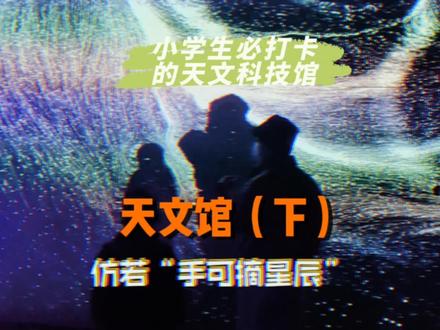 上海天文馆的门票确实一票难求
我从腊月25抢到初八才抢到3张
好在,终于实现了“手可摘星辰”的浪漫
你们没抢到的不要着急
先跟着朗朗同学云参观一番吧~
#亲子游玩好去处 #上海天文馆打卡 #开学倒计时 #二年级 #当代妈妈如何带娃