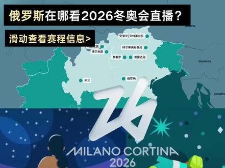 2026冬奥|俄罗斯看冬奥直播攻略 2026米兰冬奥运动员名单、赛程已确认,是我国冬奥会境外参赛项目最多、运动员规模最大的一届。
苏翊鸣、徐梦桃、齐广璞、谷爱凌、隋文静、韩聪等124名中国运动员出战冬奥赛场啦
⏰ 必蹲重点赛事时间(🐎不迷路,图片附赛程)
▪️ 开幕式:2月6日 米兰圣西罗球场
▪️ 苏翊鸣赛事:2.13-21日 单板滑雪项目(冲金关键战别错过)
▪️ 谷爱凌赛事:2.10-17日 自由式滑雪项目(三项连战,全程高能)
▪️ 赛事全程:2.6-22日 116个小项轮番上演,冰壶、短道速滑都值得蹲!
在俄罗斯看冬奥,外语解说总少了共鸣的激情~但是咪咕、央视频的的中文解说 弹幕往往因为地区限制无法观看,
一键开启回国工具Quickfox,直接解锁热门比赛,全程无卡顿、无延迟,沉浸式听中文解说唠赛事
quickfox兑换码:sss798
#米兰冬奥会 #2026冬奥会