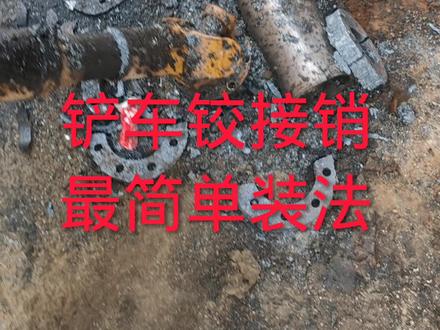 铲车铰接最简单安全对接#工程机械