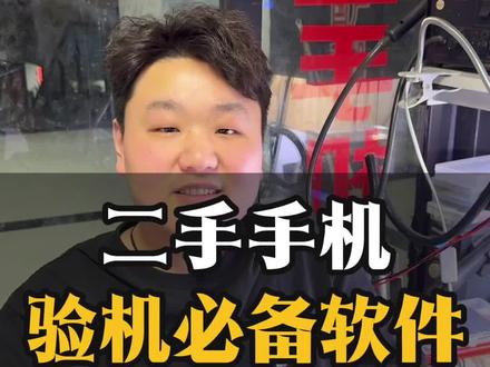 买回家的二手手机,千万别傻乎乎的直接使用,学会自检用的更放心#手机维修 #手机检测 #手机检测软件 #二手手机