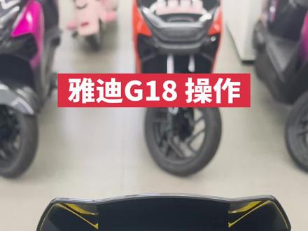 雅迪G18 的操作流程~讲解