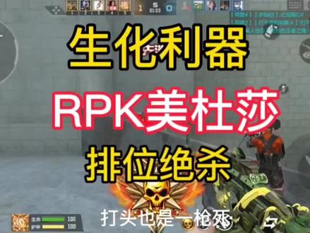 CF手游:用生化利器RPK美杜莎来打职业爆破,火力压制简直爽翻! #穿越火线枪战王者 #游戏精彩时刻