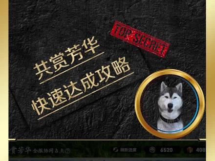 共赏芳华活动快速达成攻略
#王者荣耀 #王者荣耀共赏芳华
@DOU+上热门