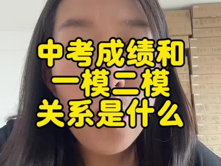 中考成绩和一模二模关系是什么?#中考 #考试 #家长必读 #初三 #初中
