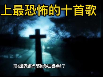 世界上十大最恐怖的十首歌,被封掉了,现在来告诉你,记得点赞哦 #胆小勿进 #胆小慎入 #戴上耳机 #诡异灵异 #制作不易 #细思恐极 #原创视频 #灵异 #鬼故事 #痛苦的滋味
