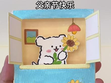 自制父亲节抽拉机关立体贺卡,给爸爸一个惊喜! #手工 #父亲节手工 #机关贺卡 #抖音宝藏生活家 #手工人的奇思妙想
