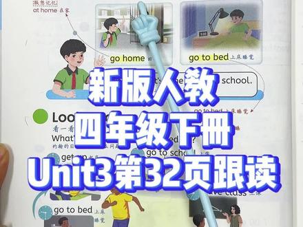 #四年级英语下册 Unit4第40页跟读打卡#人教版小学英语