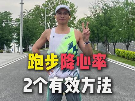 🏃【新手跑友如何降心率 | 2个有效方法】
📌【核心公式】
有氧心率上限 = 180 - 年龄
(例:40岁跑者建议控制在140次/分钟以内)
🔍【为什么先控心率?】
❶ 心率过高=身体“无氧负债”
❷ 长期有氧慢跑:提升心脏效率,增强毛细血管密度
❸ 基础打牢后,提速更轻松
📆【分阶段执行方案】
▶ 第1-2个月:
▫每周4次,每次40分钟慢跑
▫呼吸测试:能用鼻子匀速呼吸
▫配速参考:7-8分/公里(根据体能调整)
▶ 第3-4个月:
▫延长单次训练至50分钟
▫观察静息心率:每周晨起记录(持续下降说明见效)
▫可加入1-2组20秒短坡跑(坡度4%-5%)
▶ 第5-6个月:
▫尝试每周1次“心率漂移跑”:
前30分钟有氧慢跑 + 后15分钟自然加速(心率允许上涨5-10次)
▫对比数据:相同配速下心率降低10-15次
💡【注意事项】
✓ 晨跑前喝半杯温水,避免血液粘稠
✓ 高温天适当降低心率上限(每升高5℃减5次)
✓ 睡眠不足时暂停强度训练
#跑步 #科学跑步 #有氧跑 #跑步心率 #抖音送你去跑马