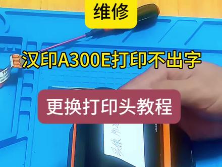 #快递驿站 #快递员 #快递小哥 全网最详细的汉印A300E,打印头损坏,不清晰,更换教程,