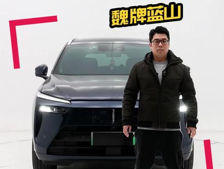 蓝山OTA,长城是真的听得进去建议!#魏牌蓝山 #长城汽车