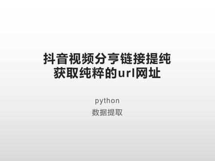 #python #数据提取 抖音视频分亨链接提纯 获取纯粹的url网址