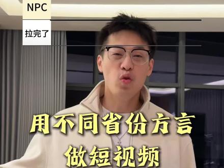 不同省份方言做短视频流量从夯到拉 #流量 #从夯到拉 #自媒体 #方言