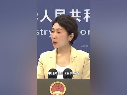 外交部:日方必须给中国人民一个明确的交代!