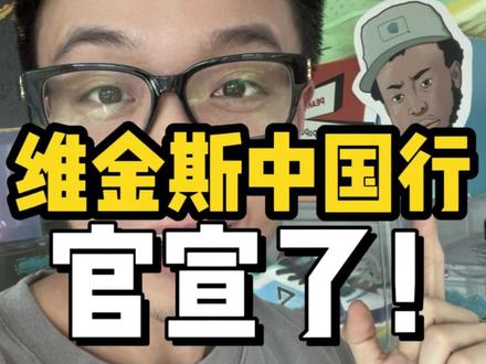维金斯中国行终于官宣啦 #维金斯中国行 #维金斯中国行攻略