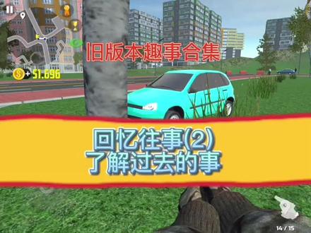 #汽车模拟器2 #模拟驾驶游戏 过去发生的事实在太多了,今天来看看旧版时的游戏趣事!#dou是好车 #抖音汽车