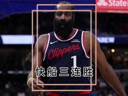 恭喜快船喜提三连胜,大洛投进9记三分球,成为今日当之无愧的夺冠功臣。#哈登#洛佩斯